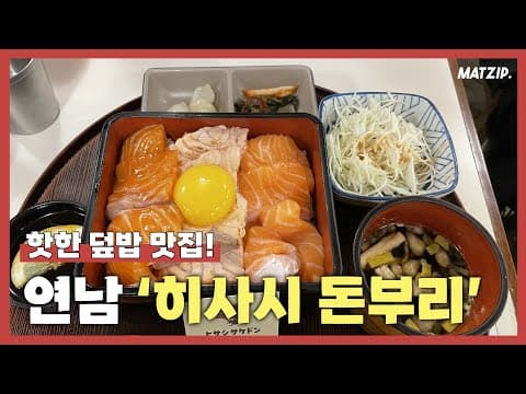 맛집데이 ㅣ연남 '히사시 돈부리'ㅣ