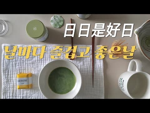 잔잔한 영화 추천 | 주말의 티타임 | 자이소 안국 딸기찹쌀떡 | 말차디저트