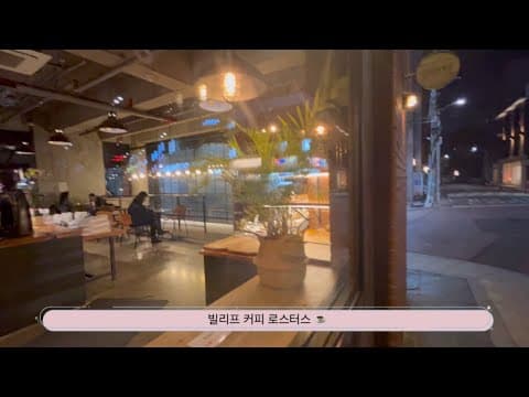 합정에 오면 생각나는 카페 ☕️빌리프커피로스터스