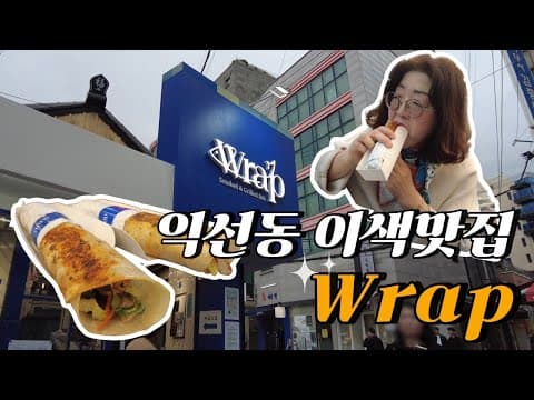이스탄불 현지의 맛 그대로 고등어케밥🌯랩 익선점