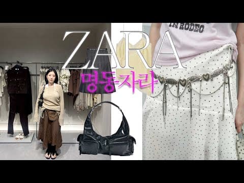 zara는 명동 눈스퀘어지 ~.~ 명동자라에서 가을 쇼핑 타임🛍️ 명동|자라|zara|쇼핑|쇼핑브이로그|seoul