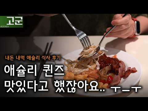 애슐리 퀸즈 가기전에 꼭 보세요. ㅣ 2026년 내돈내먹 리얼 후기