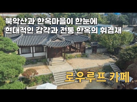 안국역 북촌 한옥마을 카페 디저트가 맛있고 안뜰이 예쁜 '로우루프'