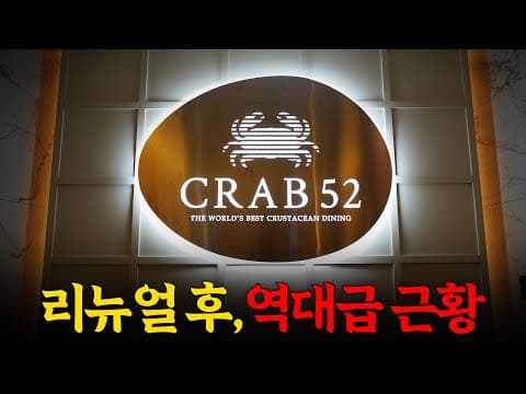 도화새우, 카라비네로, 캐비어, 성게가 무제한? 3년만에 리뉴얼한 크랩52 다녀왔습니다! (※내돈내산)