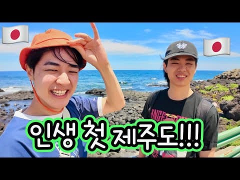 처음 제주도 바다를 본 일본 청년... 진짜 감동했습니다ㅠㅠ 제주 여행 Part2