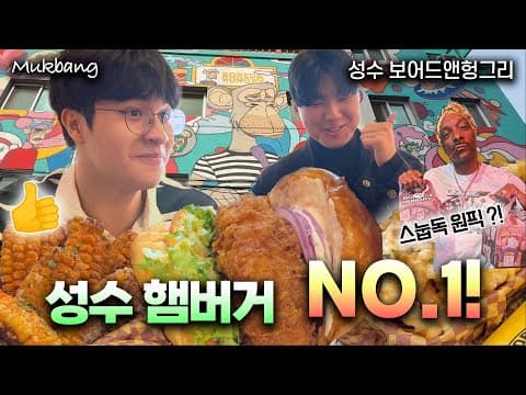 성수동에 상륙한 미국 최고의 명품버거! '보어드앤헝그리' 직접 가봤습니다 🍔🔥