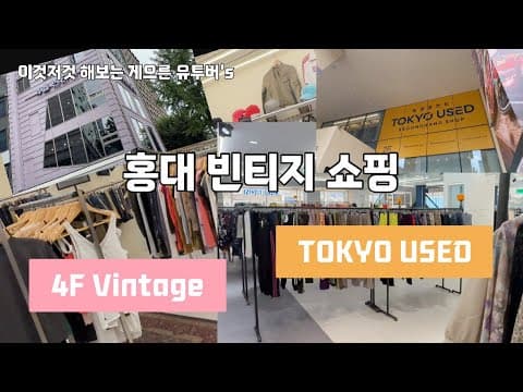 홍대 빈티지 쇼핑 4층빈티지, 도쿄유즈드. 빈티지를 안 산 사람은 있어도 한 번만 산 사람은 없지 싶어요. 빈티지샵 투어.