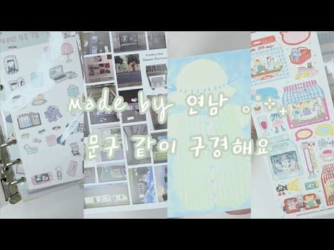메이드 바이 연남✨️ 귀엽고 감성가득인 문구하울 📗⋆💚🌿 같이 구경해요🫶