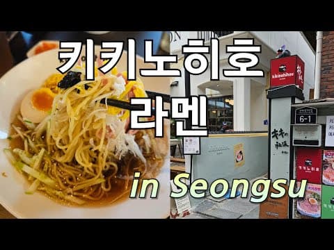 [성수] 더울 때 꼭 먹어야 하는 냉라멘 맛집!! 키키노히호