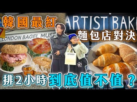 韓國最難排的麵包店，貝果派 vs 可頌派你是哪邊？｜London Bagel Museum vs Artist Bakery