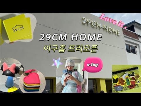 29CM ✕ 이구홈 성수 프리오픈! 취향 만물상점 구경해요🛋️｜리빙 덕후 성수핫플 투어!#성수동브이로그 #성수팝업 #29cm #성수신상공간 #리빙편집샵