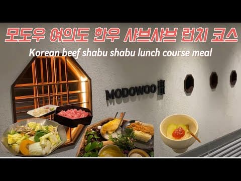 여의도 한우 레스토랑 모도우 샤브샤브 런치 코스(상견례, 룸 구비, 한정식 ) Premium Korean beef restaurant in Yeouido, Modowoo