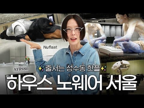 지금 성수동에서 가장 뜨거운 곳🔥젠틀몬스터, 탬버린즈, 어티슈, 누데이크, 누플랏을 한번에 구경할 수 있는 하우스 노웨어 서울 
