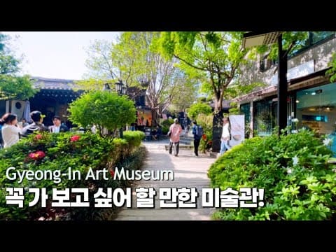 [Seoul] 고즈넉함속 힐링장소가 된 경인미술관ㅣ인사동🌷