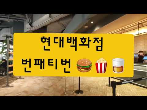 이것이 진짜 버거다! - 더현대 서울 번패티번