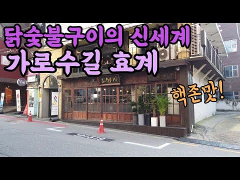 냠냠투어 l 가로수길 효계, 닭숯불구이의 신세계를 느껴보세요~🐓