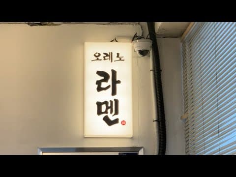 #라멘 #맛집 #오레노라멘 한바퀴~! 🍜🍜 #서울 #맛집소개 👍❤️