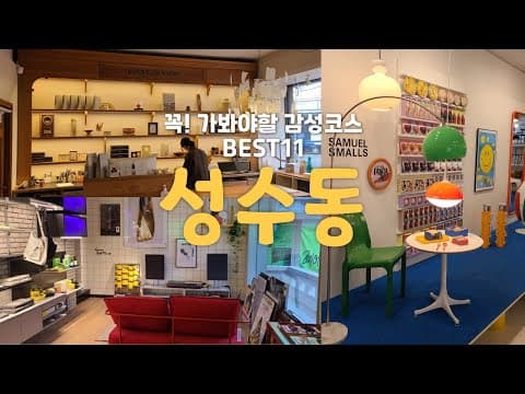 꼭! 가봐야 할 성수동 감성 여행코스 BEST 11 | 👀볼거리 가득한 성수동 편집샵 • 맛집 • 카페 하루 코스 | 성수동 핫플 | 서울 가볼만한곳 | 서울여행코스 | 서울여행지