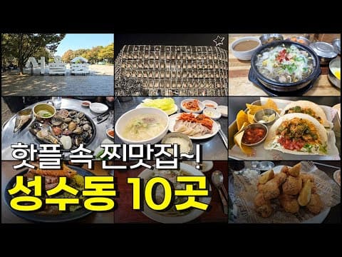 성수동 맛집 10곳