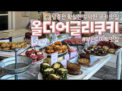 쿠키에 진심이라면 이곳입니다! #올더어글리쿠키