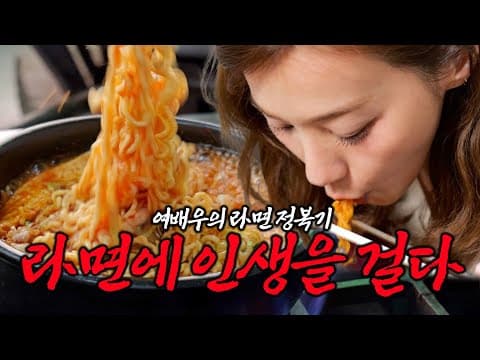 유인영 | (공복주의) 또 라면 먹네.. | 서울 3대 라면 | 경춘자의 라면 땡기는 날