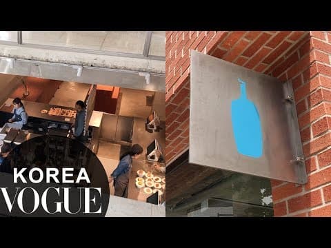 블루보틀 한국 상륙! 성수 1호점 최초 방문기 | VOGUE TV