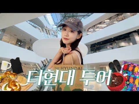 도파민 성지 in 더현대 여름 쇼핑 GO!💨 | 여름템 • 디저트맛집 • 선물템 • 지금 사야 할 아이템.zip