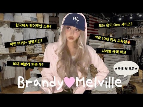 진짜 영어만 써..? 원사이즈 논란? 브랜디멜빌 성수 방문 후기✨이슈체크/웨이팅/가격비교/하울🛍️