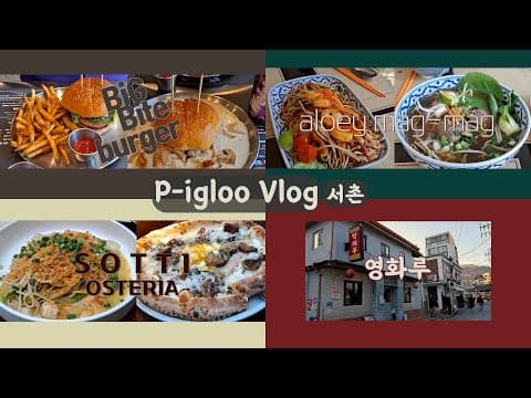 vlog 외식은 서촌에서 하는 편ㅣ서촌맛집 5 (빅바이트버거, 알로이막막, 오스테리아소띠, 영화루, 칸다소바)