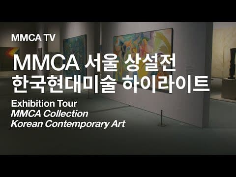 MMCA 서울 상설전 «한국현대미술 하이라이트» 국립현대미술관 큐레이터 전시투어