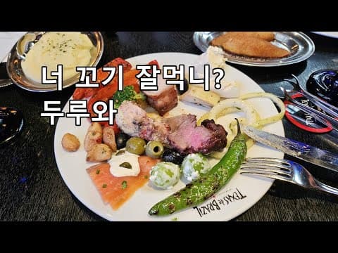 고기 천국 텍사스데브라질 이 가격에 무한리필? 센트럴시티점 탐방기!