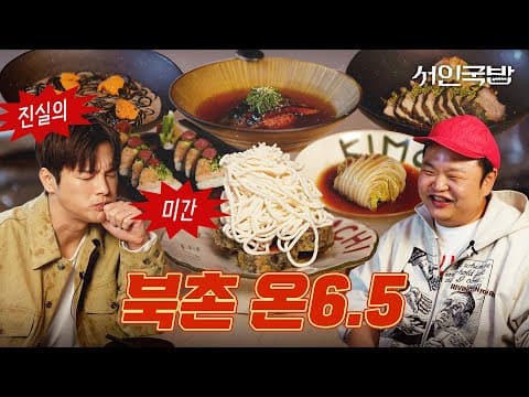 [SUB]음식에 진심인 사람들이 모이면 벌어지는 일 | 서인국밥EP.06 | 고규필, 종로, 북촌, 안국역 맛집
