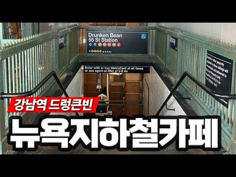 [드렁큰빈] 강남에 뉴욕 지하철을 그대로 표현한 신상 카페