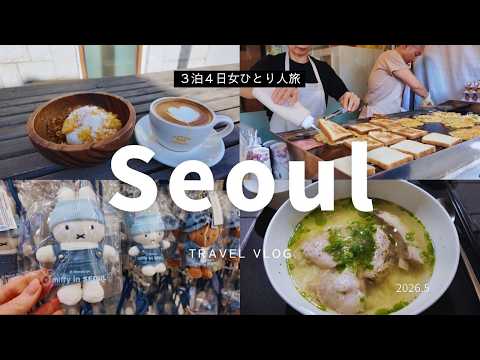 【ソウル Vlog】3泊4日女ひとり旅｜明洞、安国、聖水周辺エリア｜ミシュラン豚クッパ｜THANKS, OAT｜大人気韓国トースト｜miffy store SEOUL｜ソンジョンポッサム｜