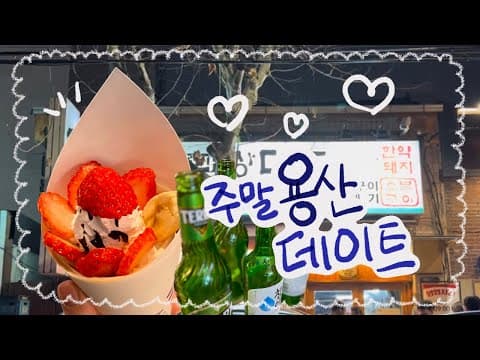 #vlog 용산데이트 용산 아이파크몰 위크레페🍰 서울역 쌍대포 다녀왔어요 ! 🥰