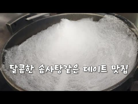 그럴 듯한 데이트 맛집을 찾으면 추천! #일상정원