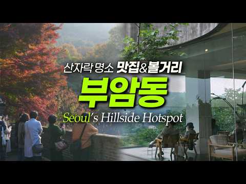 부암동 예술가들이 사랑하는 산골 핫플? feat. 청운동｜부암동맛집 서울여행 서울데이트 (영어더빙 선택가능)