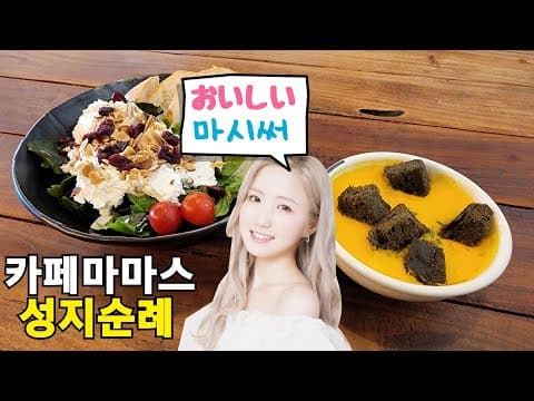 혼다히토미 프메 추천 카페마마스 성지순례 [ 리코타치즈샐러드 & 단호박스프] 本田仁美 おすすめカフェママス聖地巡礼[リコッタチーズサラダ&かぼちゃスープ]