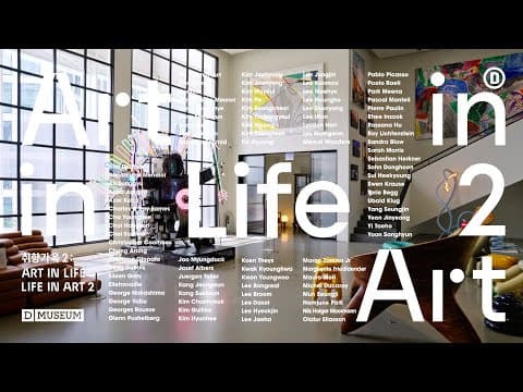[D MUSEUM] 디뮤지엄 《취향가옥 2: Art in Life, Life in Art 2》
