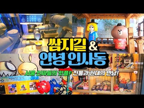 [퐁당 한국] 13.인사동 최고의 핫플! 쌈지길 & 안녕 인사동  Insadong Hot Place Ssamzigil & Hello Insadong