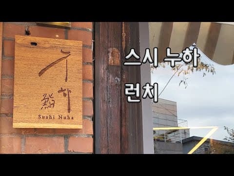 스시 누하 런치 - Sushi Nuha Lunch