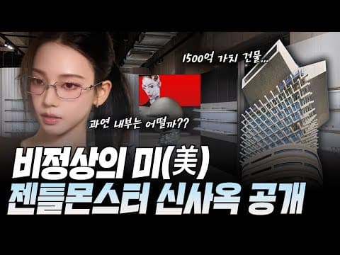 비정상의 미(美), 젠틀몬스터 ‘하우스 노웨어 서울’ 알아보기!