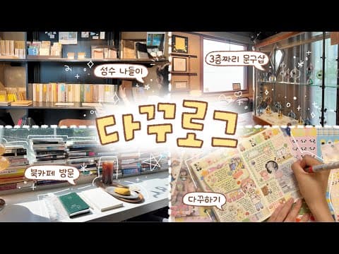 문구 좋아하는 다꾸러의 성수 나들이🖋️ 포인트오브뷰 구경하고 북카페 갔다가 친구 만나러가는 여정 기록하기🕰️