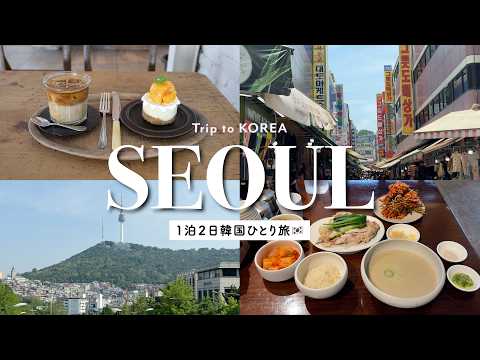 【韓国旅行】1泊2日で楽しむ韓国ひとり旅✈️🇰🇷｜2026年最新｜ソウルの話題のスポットを満喫⭐️｜南大門市場｜ミシュラン｜聖水でショッピング｜韓国料理