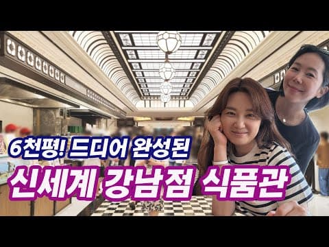 백화점 최대 규모 신세계 강남 식품관 / 강남 엄마들이 신강 누리는 법 / 갓성비 추천 패션 브랜드