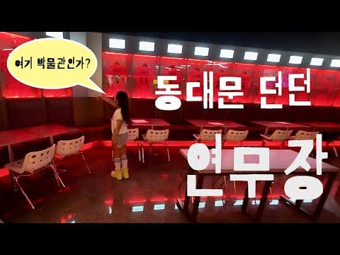 [츄비니 일상] 동대문 던던 '연무장' - 야구팬이 아니어도 가 볼 만하다!