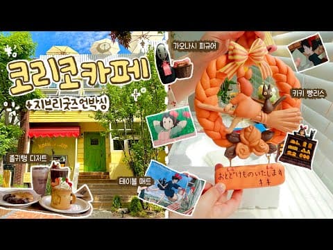 sub)지브리 굿즈 잔뜩 사고 하울& 연남동 코리코 카페 다녀온 날의 기록✨ 방꾸미기의 서막,,❤️‍🔥마녀배달부 키키 빵리스, 가오나시 피규어, 엽서 등등!🛒