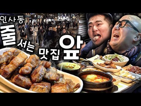 인사동 줄 서는 집은? 한정식? 전? NO~ NO~ 오늘부터 돼지고기로 종결!🐷 (이원일 먹포먼스 제대로 보여드림돠!!!)