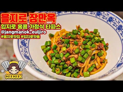 🔴 장만옥 | 을지로 핫플 | 힙지로에서 만나는 중국 홍콩 가정식 타파스 [쿠쿡][CooCook]