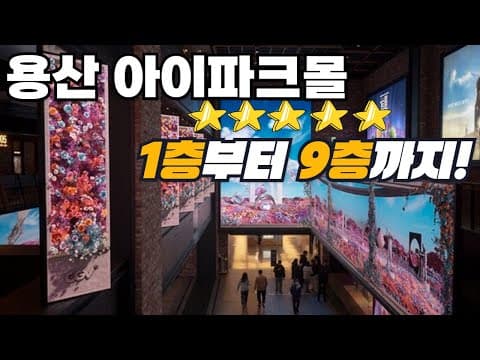 용산 아이파크몰 나들이전 필수영상! 1층부터 9층까지 샅샅이 알아보기